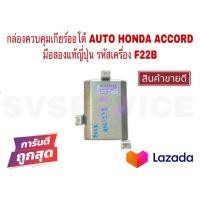 ราคา SV กล่องควบคุมเกียร์ออโต้ AUTO HONDA ACCORD มือสองแท้ญี่ปุ่น รหัสเครื่อง F22B (14641027559)
