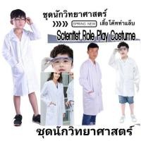 ราคา ชุดนักวิทยศาสตร์ เสื้อกาวน์แล่ป ชุกาวร์หมอ scientist พร้อมส่ง (9656282840)