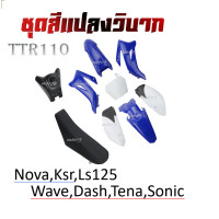 ราคา ชุดสีวิบาก เปลือกวิบาก TTR110 ทีทีอาร์110 Wave Dash Sonic Ls125 Nova Tena ได้ครบพร้อมประกอบ ชุดสี ถัง เบาะ ชุดเปลือกวิบาก ครบชุด แฟริ่งแปลงใส่วิบาก (20253310914)