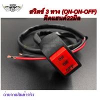 ราคา สวิตซ์ไฟสปอตไลท์ 3 ทาง ON ON OFF ติดแฮนด์ มอเตอร์ไซค์ สวิตซ์ไฟ3เสต็ป 0029 (20121441139)