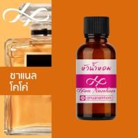 ราคา หัวน้ำหอม coco channel ชาแนล โคโค่ น้ำหอมแท้ 100 จากฝรั่งเศส น้ำหอมผู้หญิง น้ำหอมผู้ชาย น้ำหอมขายดี หอมนาน perfume (4350360205)