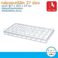 ราคา Box Box กล่องพระอะคริลิค มีฟองน้ำ 27 ช่อง เนื้อใส กล่องใส กล่องพระ กล่องใส่ของสะสม อเนกประสงค์ 6127 (7734587427)