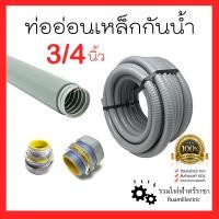 ราคา 1Meter Liquidtight Flexible Metal Conduit 1เมตร ท่ออ่อนเหล็กกันน้ำ เฟคเหล็กกันน้ำ 3 4นิ้ว 3 4inch ท่ออ่อนเหล็กหุ้มยางสีเทา 1เมตร ท่ออ่อนไฟฟ้ากันน้ำ คอนเน็ตเตอร (19409727307)