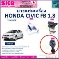 ราคา ยางแท่นเครื่อง ฮอนด้า ซีวิคHonda Civic FB 1 8 เกียร์ออโต้ ยี่ห้อ SKR สินค้ารับประกันคุณภาพ ของแท้ 100 มีบริการเก็บเงินปลายทาง (18981617186)