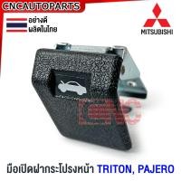 ราคา มือดึงฝากระโปรงหน้า MITSUBISHI TRITON PAJERO สีดำ มือเปิดฝากระโปรงหน้า ไทรทัน ปาเจโร่ อย่างดี ผลิตในไทย (20960825249)