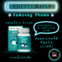 ราคา Samsung Pharm Fish Collagen ของแท้จาก Korea 1กระปุ๊ก60เม็ด (16482185803)