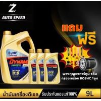 ราคา PTT ปตท ไดนามิค คอมมอนเรล 5W 30 แถม กรองเครื่อง BOSCH 1ลูก แถม พวงกุญแจการ์ตูน 1ชิ้น น้ำมันเครื่อง สังเคราะห์แท้100 (18363046097)