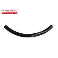 ราคา ท่อกระป๋องพักน้ำ TOYOTA VIGO (18035194505)