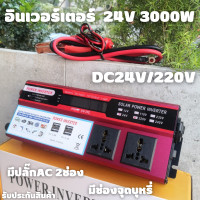 ราคา Inverter อินเวอร์เตอร์ 24v 3000w มีปลั๊ก AC 2 ช่อง แปลงรถยนต์ แปลงไฟบ้าน 24V DC to 220V AC Inverter 24V 3000W inverter อินเวอร์เตอร์พลังงานแสงอาทิตย์ สินค้าพร้อมส่ง (16738586035)