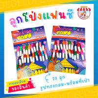 ราคา ลูกโป่ง ลูกโป่งสีธรรมดา ลูกโป่งงานปาร์ตี้ งานวันเกิด งานเลี่ยงต่าง ๆ คละสีในแผง 1แผงมี20ชิ้น แถมฟรีในแผงอีก2ชิ้น (18900882952)