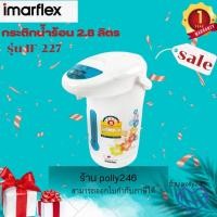 ราคา Imarflex กระติกน้ำร้อน 2 8 ลิตร รุ่น IF 227 รับประกัน1ปี (15945576654)