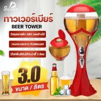 ราคา ทาวเวอร์เบียร์ เบียร์ทาวเวอร์ หลอดกดเบียร์ หลอดใส่น้ำ มาพร้อมกับไฟเพื่อเพิ่มสีสัน ขนาด 3 ลิตร หลอดเบียร์ทาวเวอร์เบียร์ Beertower (11476385234)