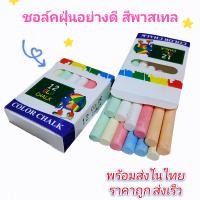 ราคา ชอล์คอย่างดี เต็มกล่อง12แท่ง สีพาสเทล สีสวย สด ฝุ่นน้อย ราคาถูก (11884436072)