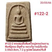 ราคา 120 121 122 พระสมเด็จพิมพ์ใหญ่พระประธาน พิมพ์อู่ทอง (17082487596)