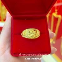 ราคา แหวนทอง1สลึง YHGOLD ลายมังกร ทองคำแท้96 5 ขายได้จำนำได้ (9409166234)