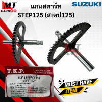 ราคา แกนสตาร์ท STEP125 แกนสตาร์ท step125 เสตป125 แกนสตาร์ท SUZUKI STEP 125 ซูซูกิ เสตป พร้อมจัดส่ง พร้อมรับประกัน (16595728546)