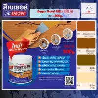 ราคา Beger Wood Filler เบเยอร์ วูดฟิลเลอร์ สีโป้วไม้ ขนาด500g สีไม้สัก สีไม้มะฮ็อกกานี สีไม้วอลนัท สีไม้สน (21125728067)