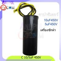 ราคา คาปาซิเตอร์ 10uF 5uF 10uF 6uF 10uF 8uF 12uF 5uF 12uF 7uF 12 8uF 450V คาปาซิเตอร์เครื่องซักผ้า อะไหล่เครื่องซักผ้า (17430961702)