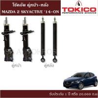 ราคา โช้คอัพ MAZDA 2 SKYACTIVE 14 ON คู่หน้า หลัง TOKICO (10761119251)