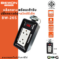 ราคา Bewon บล็อกยางพร้อมเต้ารับ มีมอก มีหลายขนาด ปลั๊กพ่วงสนาม บล็อกยางกันกระเเทกพร้อมปลั๊กกราวด์คู่ (17941837019)
