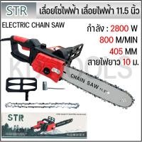 ราคา STR เลื่อยไฟฟ้า เลื่อยโซ่ไฟฟ้า สายไฟยาว 10 เมตร บาร์11 5 นิ้ว รับประกัน 6 เดือน (19674052219)