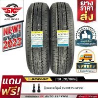 ราคา ยางรถยนต์ DUNLOP 215 70R16 ล้อขอบ16 รุ่น SP LT30 2 เส้น ใหม่กริ๊ปปี 2023 (11536203742)