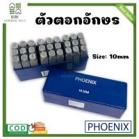 ราคา ตัวตอกอักษร 10มิล PHOENIX เหล็กตอกตัวอักษร ตัวตอกอักษร ชุดตอกอักษร ที่ตอกอักษร เหล็กตอก ตัวตอก ตอกอักษร (16872991946)