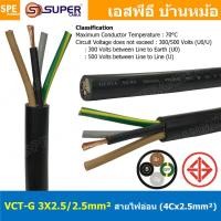 ราคา 1 เมตร VCT G 3X2 5 2 5 สายคอนโทรลและสายอ่อน 3 คอร์ กราวด์ x 2 5 sq mm VCT 3C GRD VCT 4คอร์ VCT 4C X 2 5 สายVCT สายไฟเมน สายไฟบ้าน สายปลั๊ก VCT AC Power Cable สายพาวเวอร์ สายคอมพิวเตอร์ สายดำ VCT Cabl 