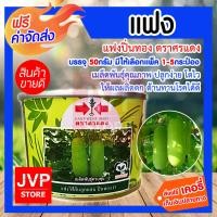 ราคา ส่งฟรี แฟงไส้ตันลูกผสม ปิ่นทองF11 ตราศรแดง บรรจุ 50 กรัม มีให้เลือกแพ็ค 1 5กระป๋อง เมล็ดพันธุ์แฟง ปลูกง่าย โตไว ให้ผลผลิตดก เมล็ดแฝง (1284942859)