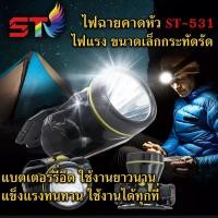 ราคา DH HOME ไฟฉายคาดหน้าผาก ST 531 ST 532 แสงสีขาว เหลือง led headlamp ไฟฉายกรีดยาง ไฟฉายจับสัตว์ ไฟฉายคาดหัว ไฟฉุกเฉิน ไฟซ่อมบำรุง กันน้ำ กันฝน (12447767674)