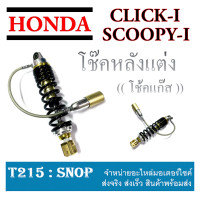 ราคา โช๊คแก๊ส โช๊คหลังแต่ง click scoopy i ชุดโช๊คหลังแต่ง คลิก สกุ๊ปปี้ ใส่ได้ตามรุ่น โช๊คหลังแต่งรุ่น Scoopy i Click โช๊คแก๊ส แต่ง CLICK I SCOOPY I (10137948602)