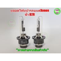 ราคา หลอดไฟHID oem ขั้วD2S D2R D4S D4R (7917809312)