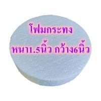 ราคา โฟมกระทง หนา 1 5นิ้ว โฟมบายศรี โฟมกลมแบน โฟมกลม โฟมเค้ก โฟมวงกลม เค้กปลอม โฟมพานพุ่ม โฟมทำบายศรี โฟมทำพาน โฟมพุ่ม โฟมวงกลม โฟมแผ่น (16087935337)
