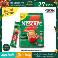 ราคา NESCAFE Blend Brew ESPRESSO ROAST เนสกาแฟ เบลนด์ แอนด์ บรู เอสเปรสโซ่ โรสต์ เนสกาแฟ3in1 กาแฟปรุงสำเร็จ 3อิน1 แบบถุง 27 ซอง (12582795215)
