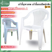 ราคา เก้าอี้จุฑาเทพ วี 4 เก้าอี้พลาสติกมีพนักพิง เก้าอี้นั้งพลาสติก เก้าอี้ (16362217439)