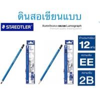 ราคา STAEDTLER Mars Lumograph ดินสอเขียนแบบ มีระดับความเข้ม EE และ 2B แบบกล่อง 12 แท่ง (19742970029)