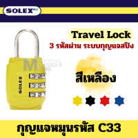 ราคา Solex กุญแจรหัส รุ่น C33 รหัส 3 หลัก กุญแจ รหัส ล็อคกระเป่าเดินทาง ล็อคกระเป่า เดินทาง วัสดุซิงค์อัลลอย กระเป๋า ท่องเที่ยว by Montools (20577449725)