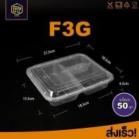 ราคา กล่องใส่อาหารพลาสติก 3ช่อง แพ็ค50ชุด กล่องอาหาร กล่องข้าว กล่องใส่ไมโครเวฟ กล่องสีใส F3G 50P (20751223882)