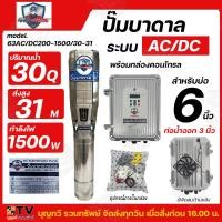 ราคา Mitsumax ปั๊มบาดาล ระบบ AC DC 1500W 2200W บ่อ 6 นิ้ว รูน้ำ 3 นิ้ว ปั๊มบาดาล ระบบไฟ AC DC รุ่น 63ACDC200 1500 30 31 63ACDC300 2200 36 38 (20924547743)