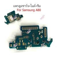 ราคา ก้นชาร์จ Samsung A80 แพรตูดชาร์จ ไมค์ สมอ Samsung A80 (17880949763)
