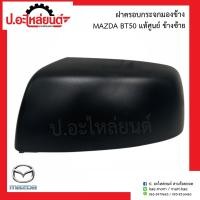 ราคา ฝาครอบกระจกมองข้าง มาสด้า บีที50 Mazda BT50 แท้ศูนย์ R UR56 69 1A1 L UR56 69 1A7 (10291402243)