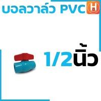 ราคา บอลวาล์ว บอลวาล์ว pvc บอลวาล์ว pvc lucky Ball Valve PVC วาล์วปิดเปิด ชนิดสวม ข้อต่อพีวีซี PVC มีขนาด1 2 3 4 1 1 1 2 2 (19842208666)