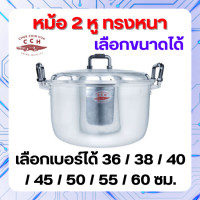 ราคา Crocodile Cookware หม้อ 2 หู ทรงหนา ตราจระเข้ แท้ 100 วัสดุ อลูมิเนียม เลือกขนาดได้ ขนาด 36 38 40 45 50 55 60 ซม (21113908077)