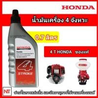 ราคา น้ำมันเครื่อง 4 จังหวะ 0 7 ลิตร 4T HONDA 0 7L น้ำมันเครื่อง 4T ขนาด 0 7 ลิตร น้ำมันเครื่องฮอนด้า ของแท้ ขวดเทา (20492066059)