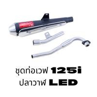 ราคา Power Flow ท่อแต่งเวฟ ท่อเวฟ เวฟ110i เวฟ125i ปลาวาฬ LED 2023 ปลายแต่ง คอเลส มี มอก ท่อเมกาโฟน (21116203491)