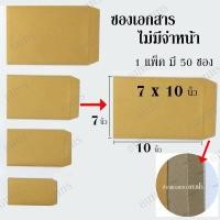 ราคา ซองเอกสาร สีน้ำตาล ขนาด 7x10 นิ้ว ซองส่งพัสดุอย่างหนา เกรด KA125 สำหรับใส่ของส่งไปรษณีย์ จำนวน 50 ซอง TNT Shop (8015481134)