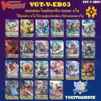 ราคา แวนการ์ดไทย VGT V EB03 ภาค V Extra Booster 03 แบบกล่อง และแยกแคลน (16001494711)