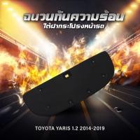 ราคา แผ่นฉนวนกันความร้อนใต้ฝากระโปรงหน้ารถ toyata Yaris 1 2 2014 2019 (20693715479)