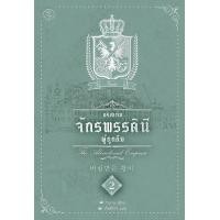 ราคา Bundanjai หนังสือวรรณกรรม อริสเทีย จักรพรรดินีผู้ถูกลืม เล่ม 2 (10228962830)