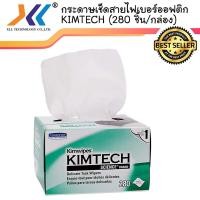 ราคา กระดาษเช็ดสายไฟเบอร์ออฟติก KIMTECH 280 ชิ้น กล่อง (3969882022)